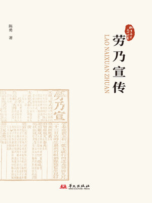 cover image of 劳乃宣传（桐乡历史文化丛书·第五辑）